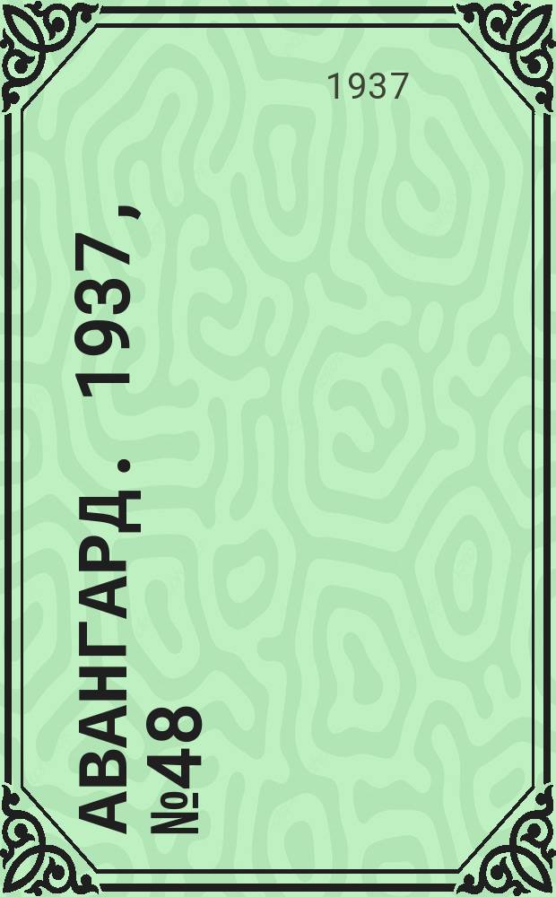 Авангард. 1937, № 48(348) (27 авг.)