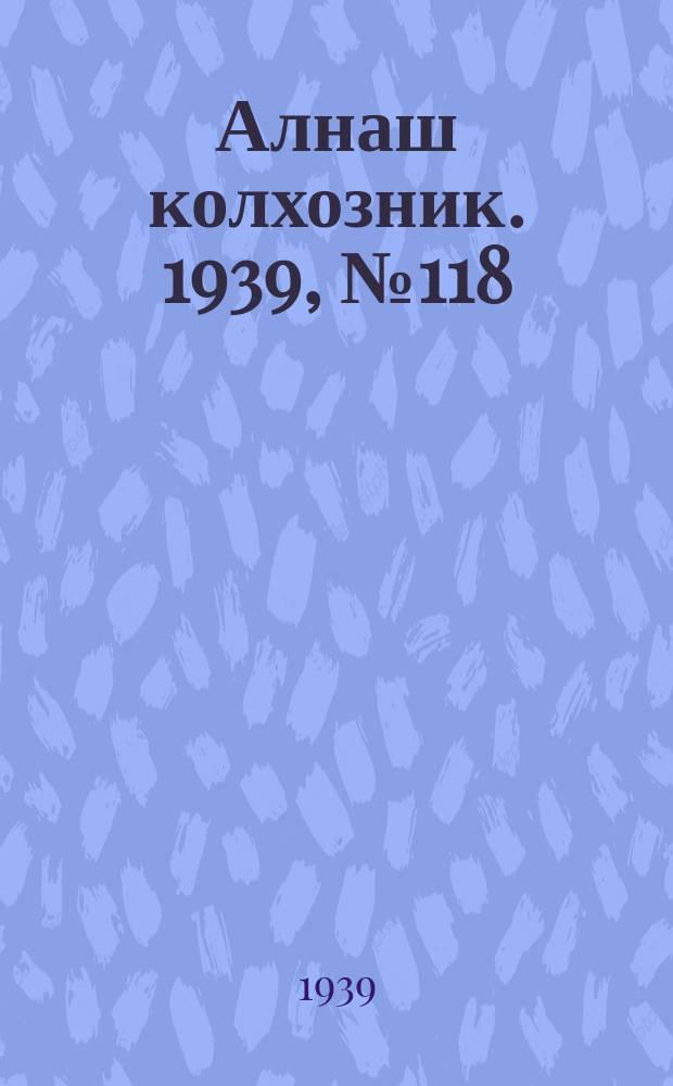 Алнаш колхозник. 1939, № 118(617) (9 дек.)