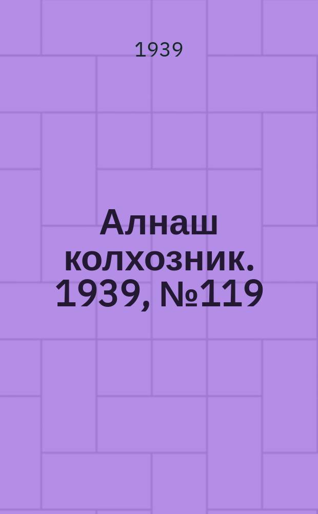 Алнаш колхозник. 1939, № 119(618) (12 дек.)