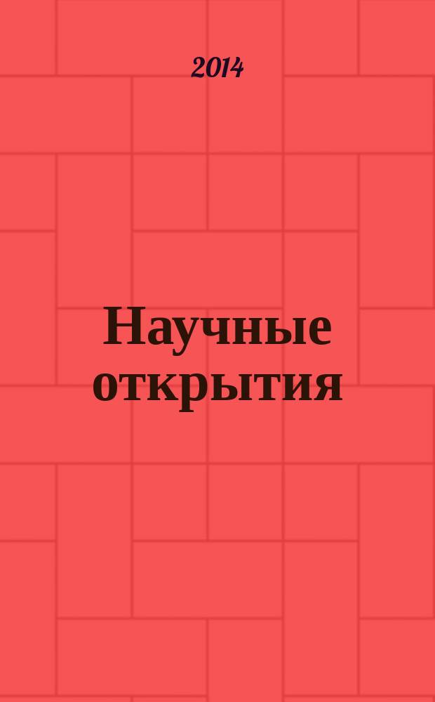 Научные открытия : сборник кратких описаний научных открытий, научных гипотез : 442/459. 50-S/59-S.19-I, 29-H/30-H