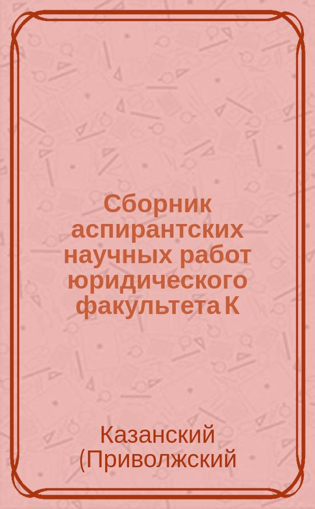 Сборник аспирантских научных работ юридического факультета К(П)ФУ