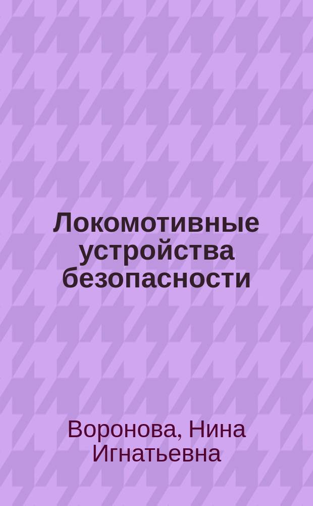 Локомотивные устройства безопасности : учебник : для студентов учреждений среднего профессионального образования, обучающихся по специальности "Техническая эксплуатация подвижного состава железных дорог"