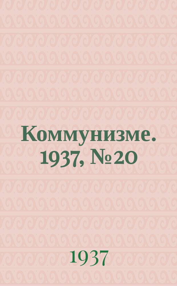 Коммунизме. 1937, № 20(237) (12 фев.)
