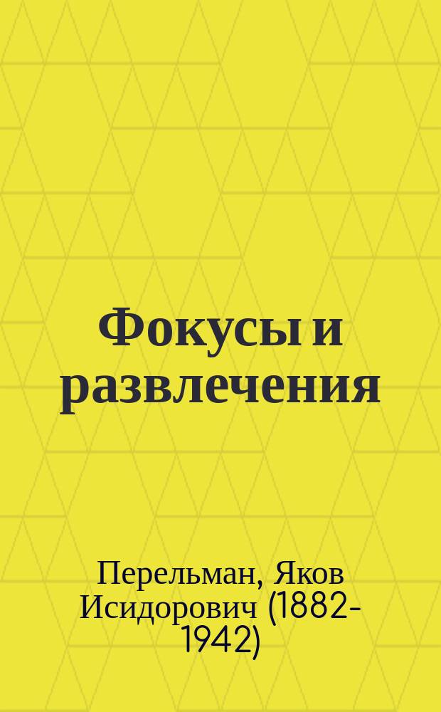 Фокусы и развлечения; Ящик загадок и фокусов / Я.И. Перельман