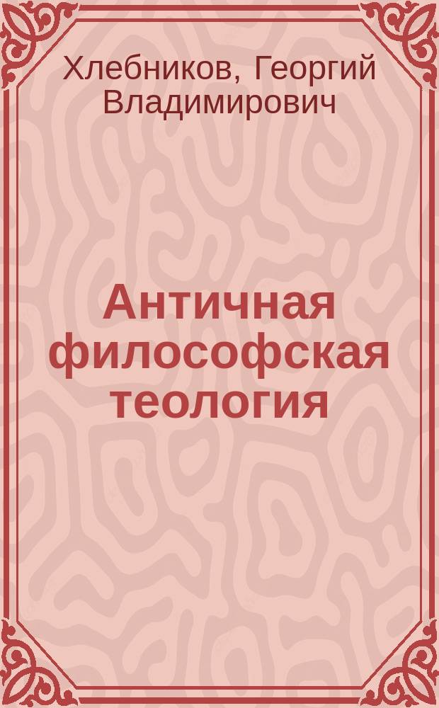 Античная философская теология