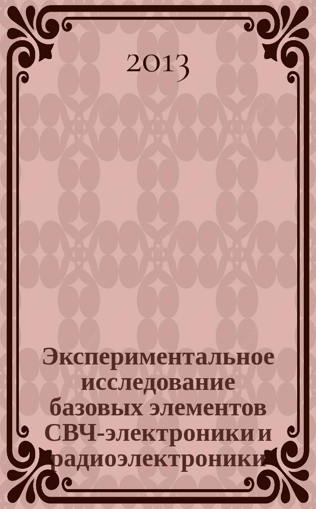 Экспериментальное исследование базовых элементов СВЧ-электроники и радиоэлектроники : монография [в 2 ч.]. Ч. 2 : Изучение радиофизических свойств твердотельных гетероструктур и коротких антенн бегущей волны с применением гибких адаптивных информационно-измерительных систем