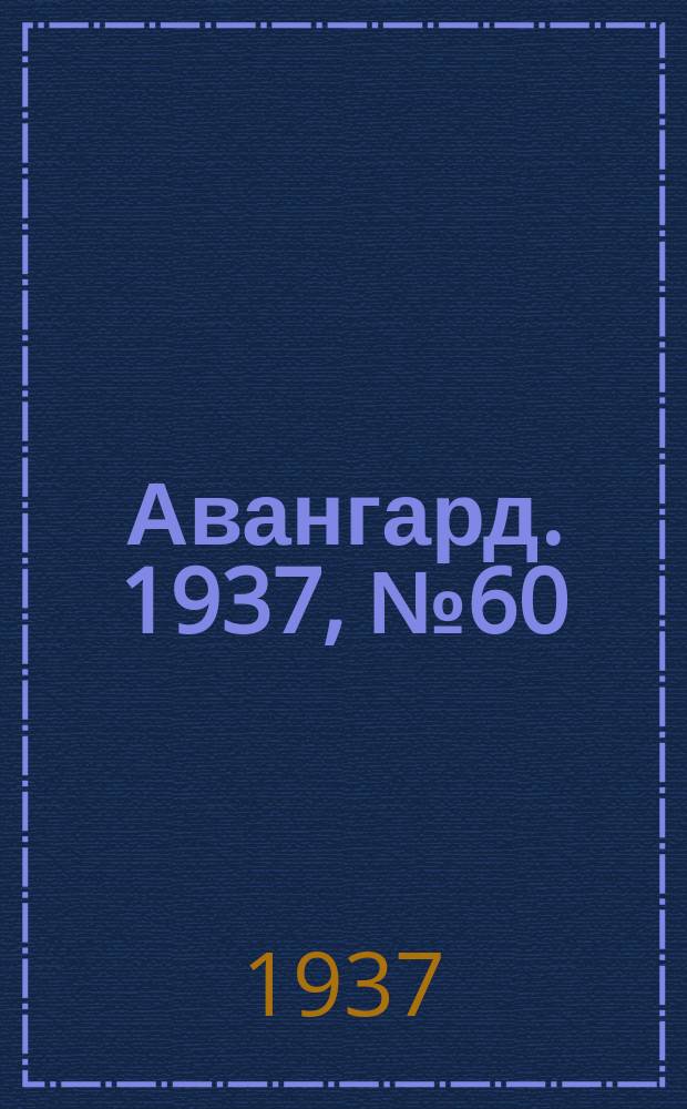 Авангард. 1937, № 60(360) (21 окт.)