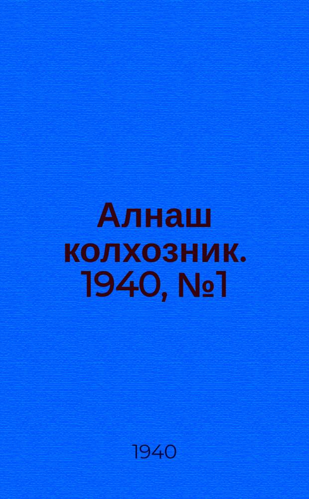 Алнаш колхозник. 1940, № 1(624) (1 янв.)