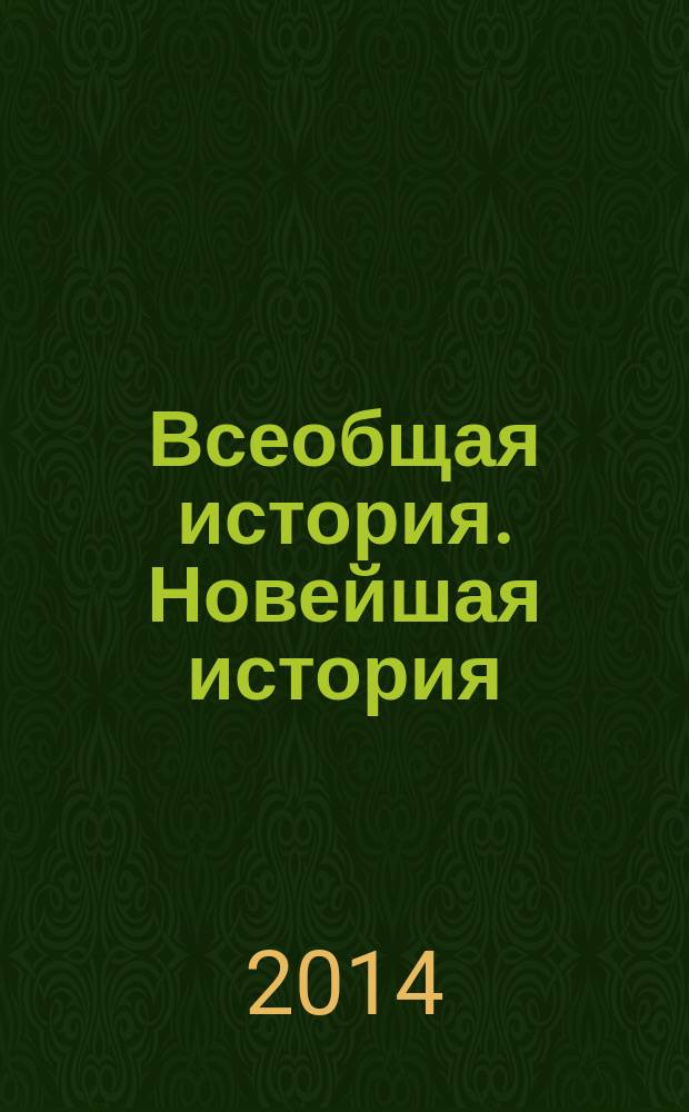 Всеобщая история. Новейшая история : учебник : 9 класс