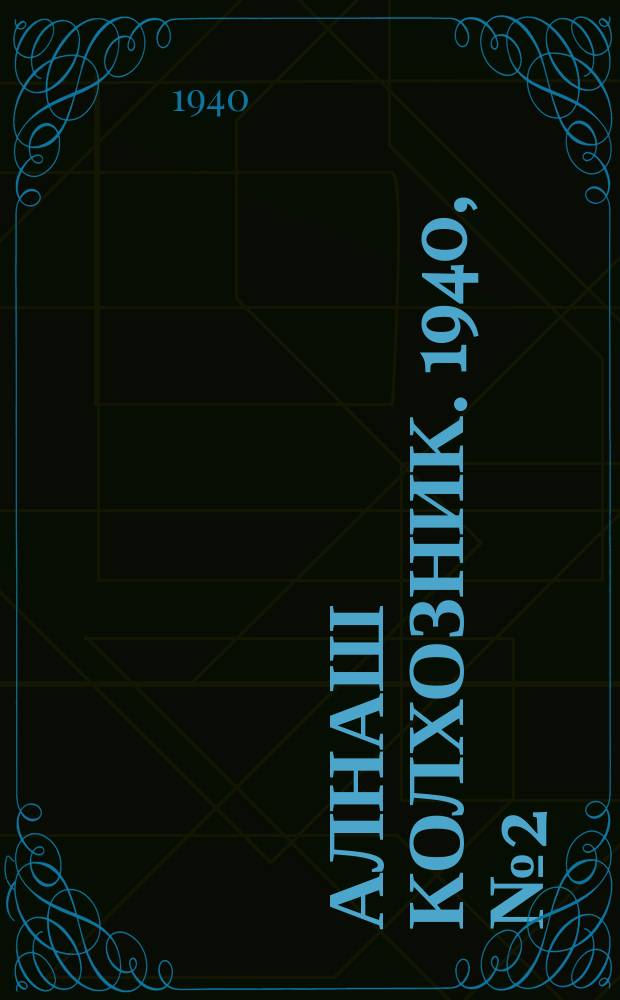 Алнаш колхозник. 1940, № 2(625) (5 янв.)