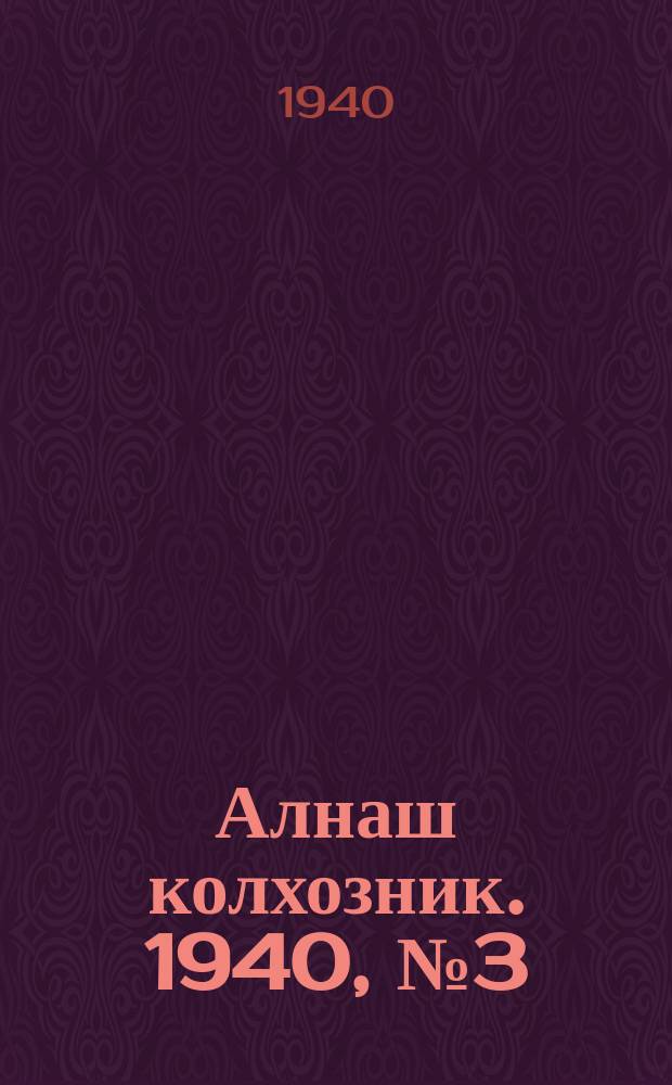 Алнаш колхозник. 1940, № 3(626) (11 янв.)
