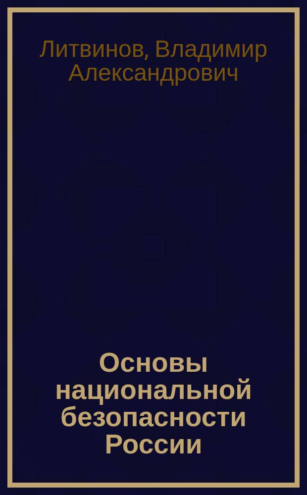 Основы национальной безопасности России