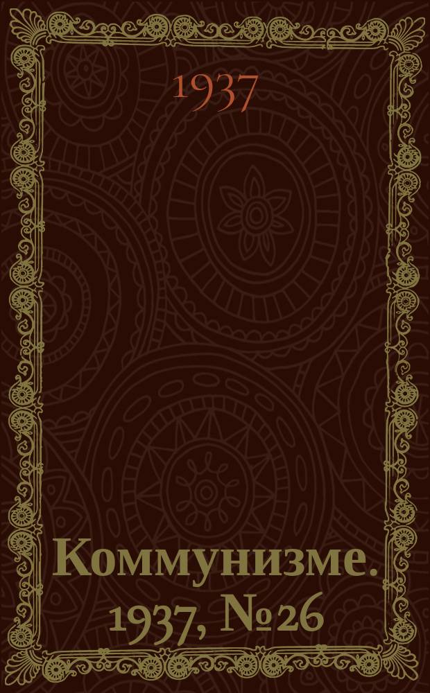 Коммунизме. 1937, № 26(243) (24 фев.)