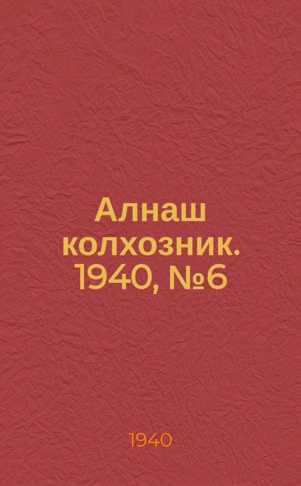 Алнаш колхозник. 1940, № 6(629) (21 янв.)