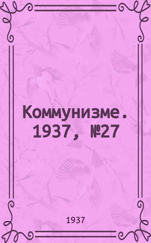 Коммунизме. 1937, № 27(244) (27 фев.)