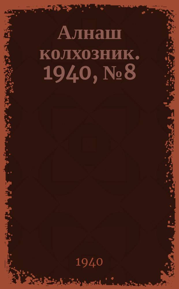 Алнаш колхозник. 1940, № 8(631) (28 янв.)