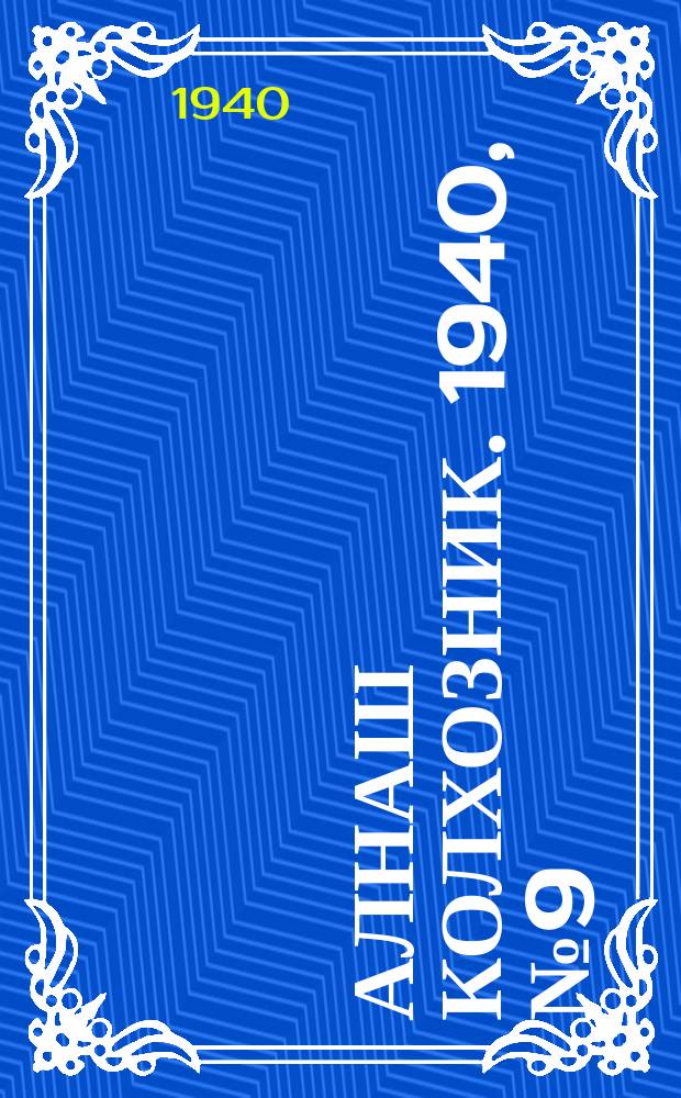 Алнаш колхозник. 1940, № 9(632) (30 янв.)