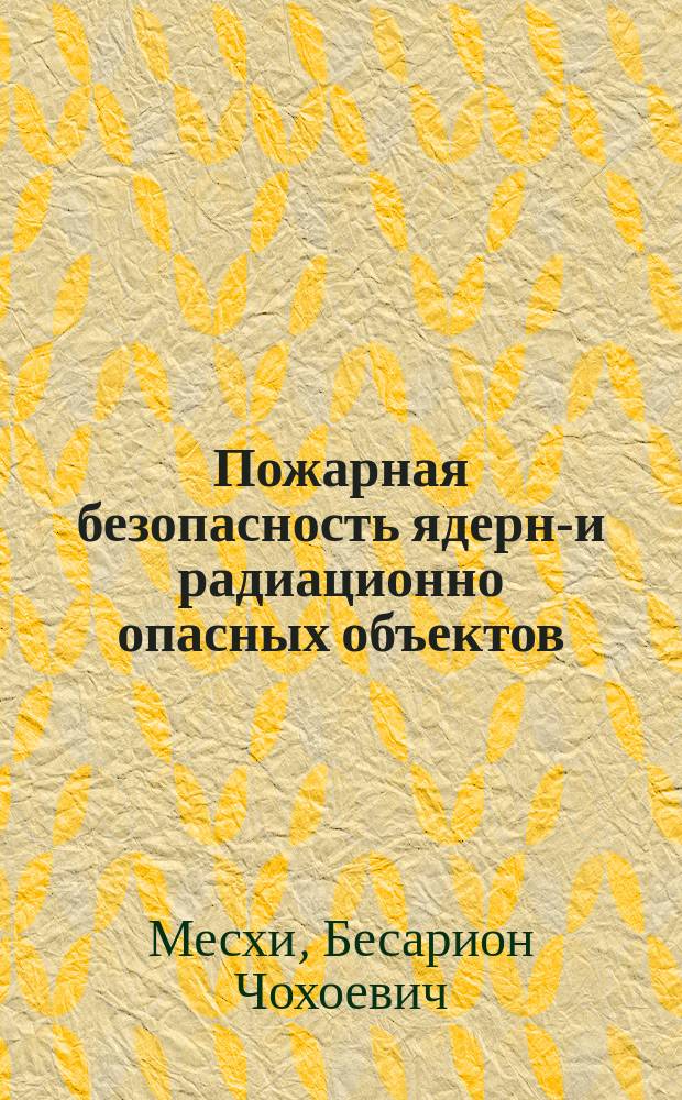 Пожарная безопасность ядерно- и радиационно опасных объектов : монография
