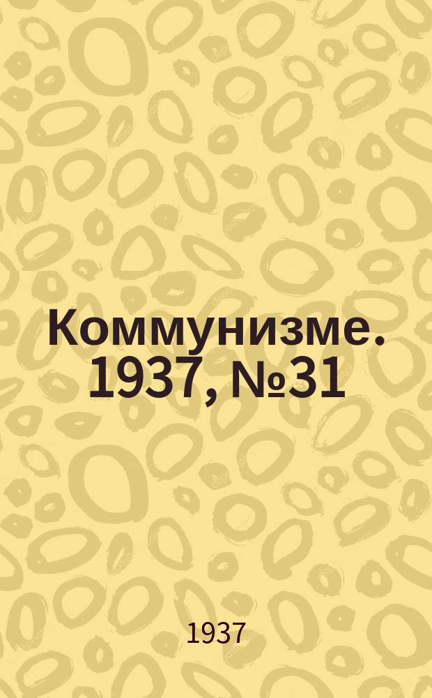 Коммунизме. 1937, № 31(248) (8 марта)