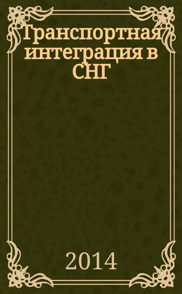 Транспортная интеграция в СНГ: состояние, проблемы, механизмы развития