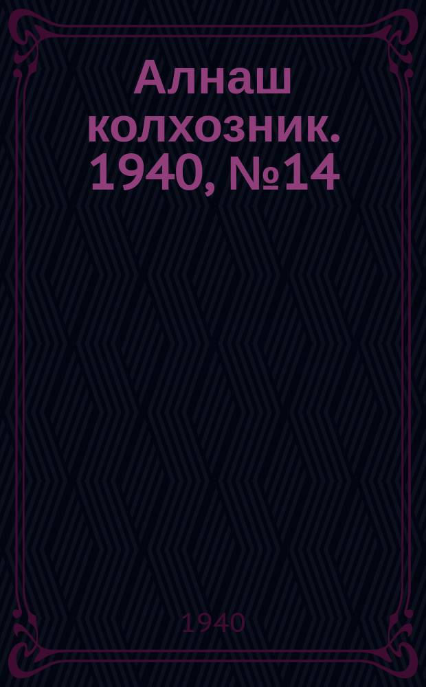 Алнаш колхозник. 1940, № 14(638) (15 февр.)