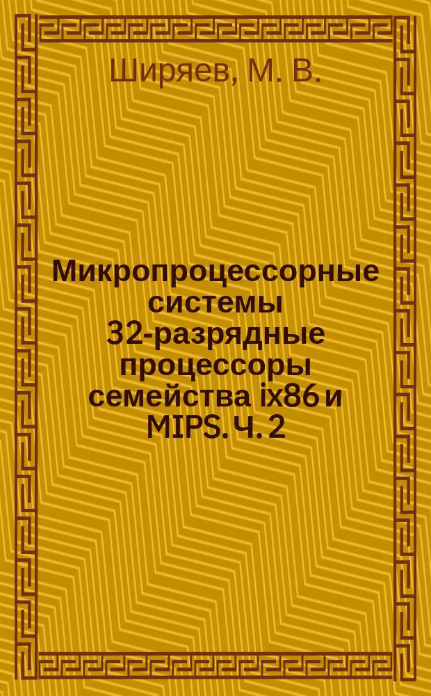 Микропроцессорные системы 32-разрядные процессоры семейства ix86 и MIPS. Ч. 2