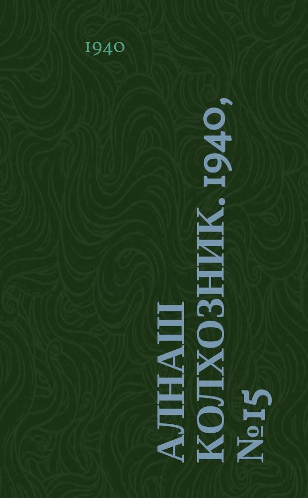 Алнаш колхозник. 1940, № 15(639) (18 февр.)