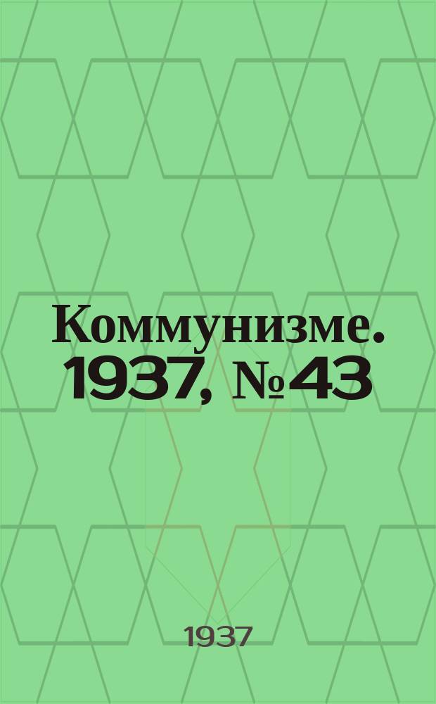 Коммунизме. 1937,№43(261) (9 апр.)