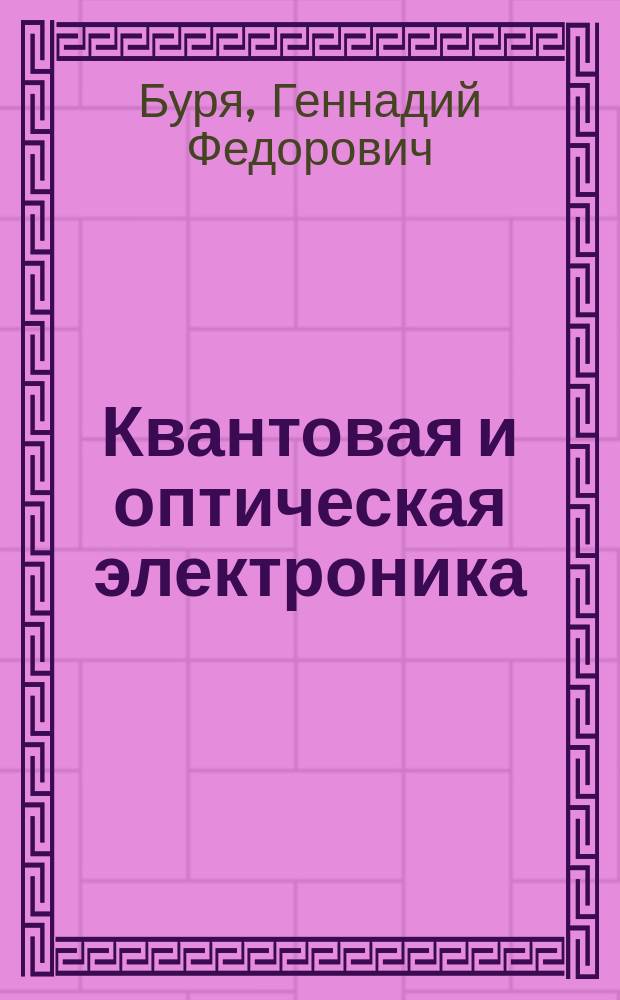 Квантовая и оптическая электроника : учебное пособие для студентов, обучающихся по специальности 090302 "Информационная безопасность телекоммуникационных систем" : соответствует ФГОС ВПО