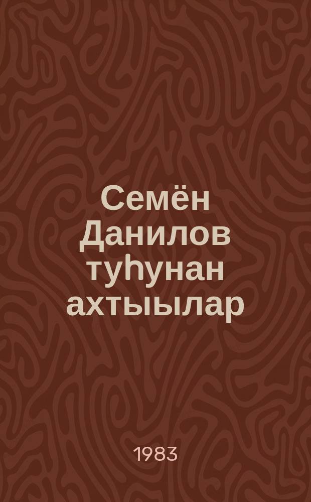 Семён Данилов туhунан ахтыылар = Воспоминания о Семёне Данилове