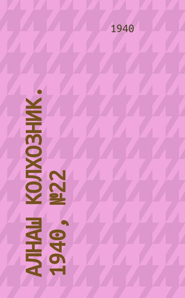 Алнаш колхозник. 1940, № 22(646) (16 марта)