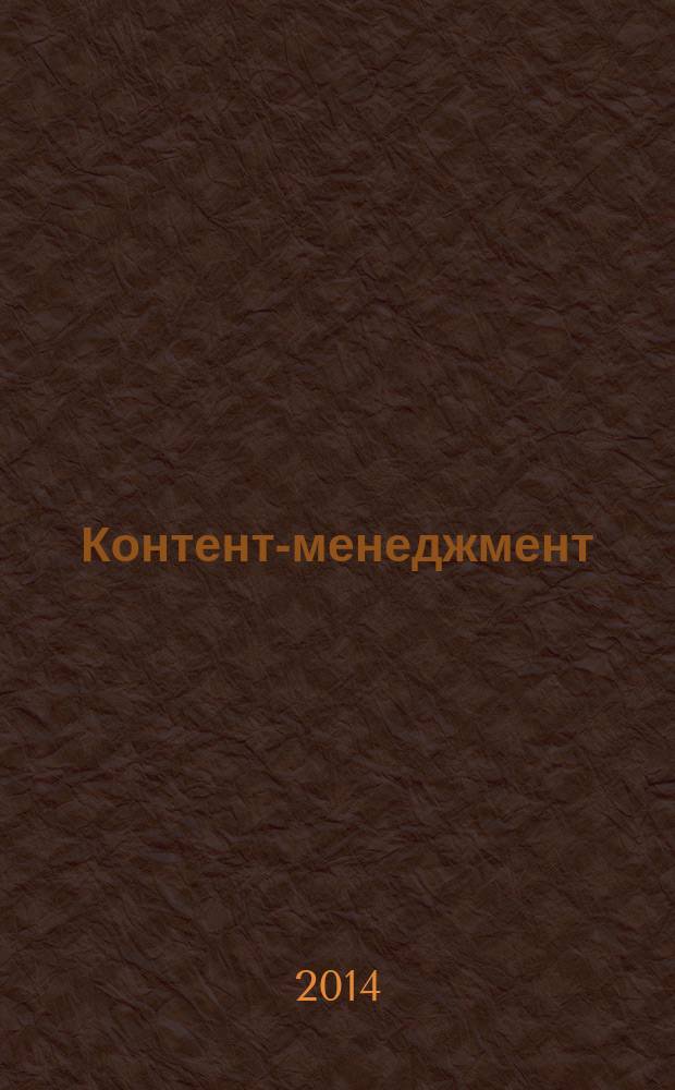 Контент-менеджмент : универсальный инструмент для заработка в Интернете : веб-райтинг, оптимизация контента, продающие тексты, обработка графики, сообщества в Контакте, поиск заказчиков; первая книга по контент-менеджменту на русском языке
