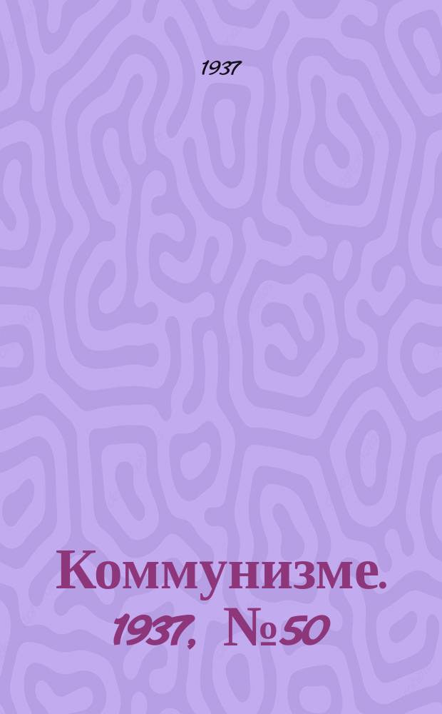 Коммунизме. 1937,№ 50 (268) (29 апр.)