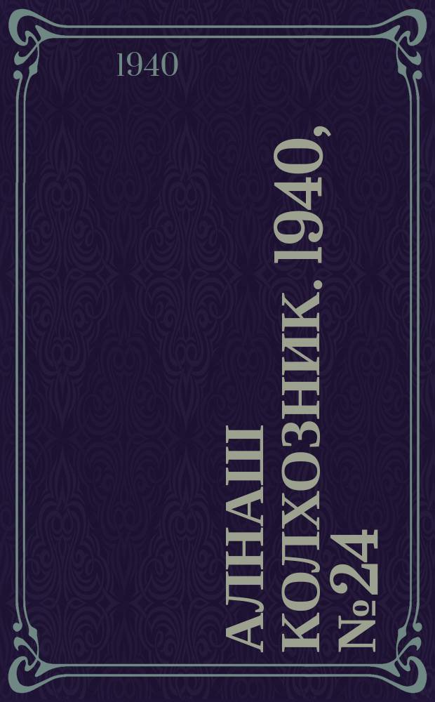 Алнаш колхозник. 1940, № 24(648) (26 марта)
