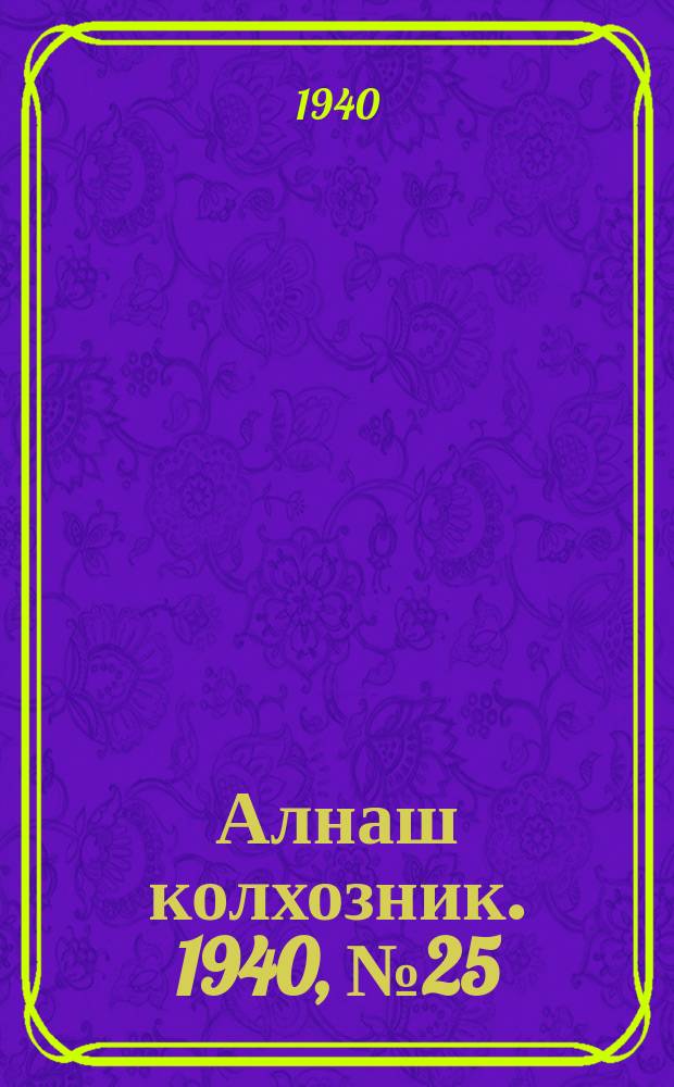 Алнаш колхозник. 1940, № 25(649) (30 марта)
