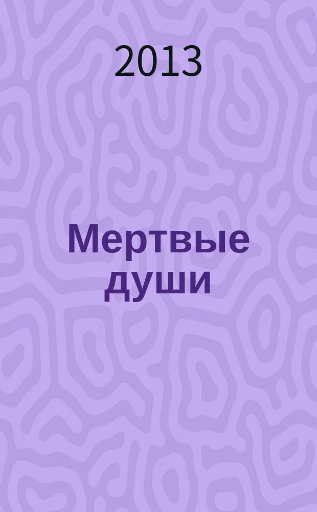 Мертвые души : поэма