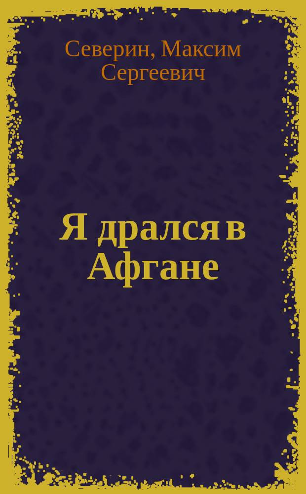 Я дрался в Афгане : фронт без линии фронта : сборник