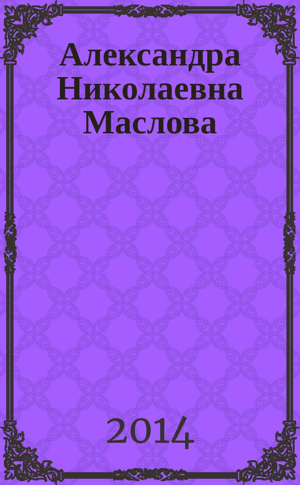Александра Николаевна Маслова (1933-2011). : биобиблиографический указатель