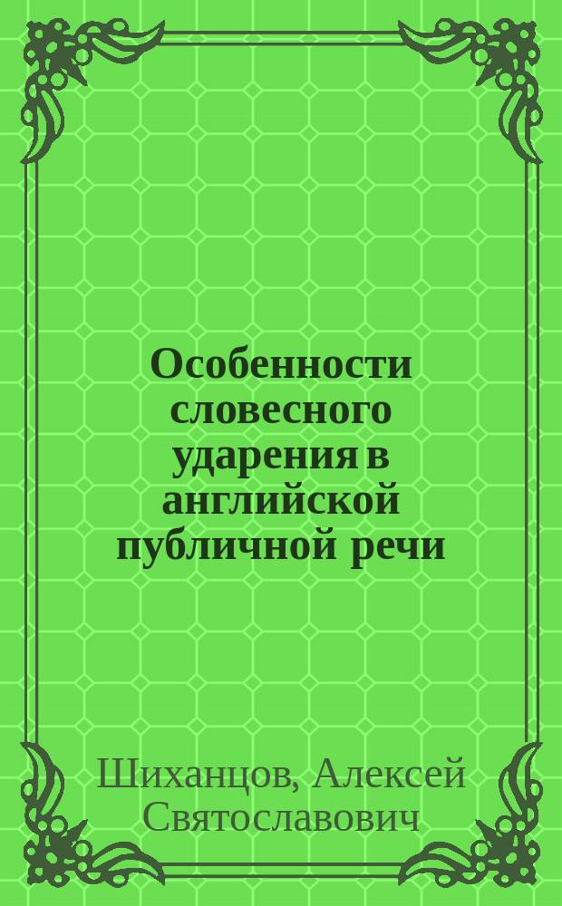 Особенности словесного ударения в английской публичной речи : исследование на материале британского варианта современного английского языка