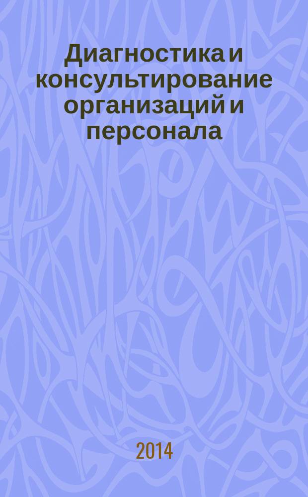 Диагностика и консультирование организаций и персонала : учебное пособие