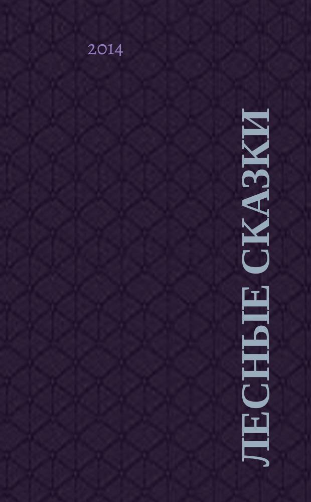 Лесные сказки : печатается без сокращений : для младшего школьного возраста