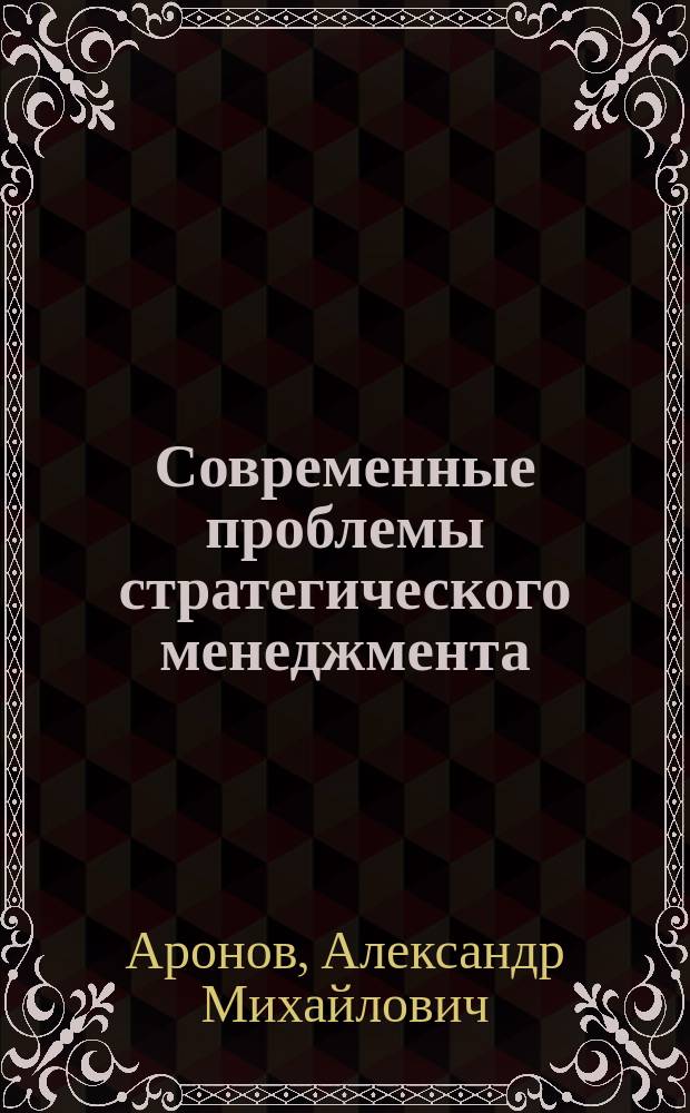 Современные проблемы стратегического менеджмента : учебное пособие