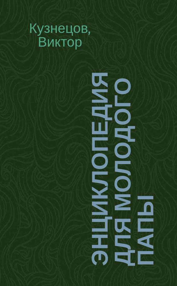 Энциклопедия для молодого папы
