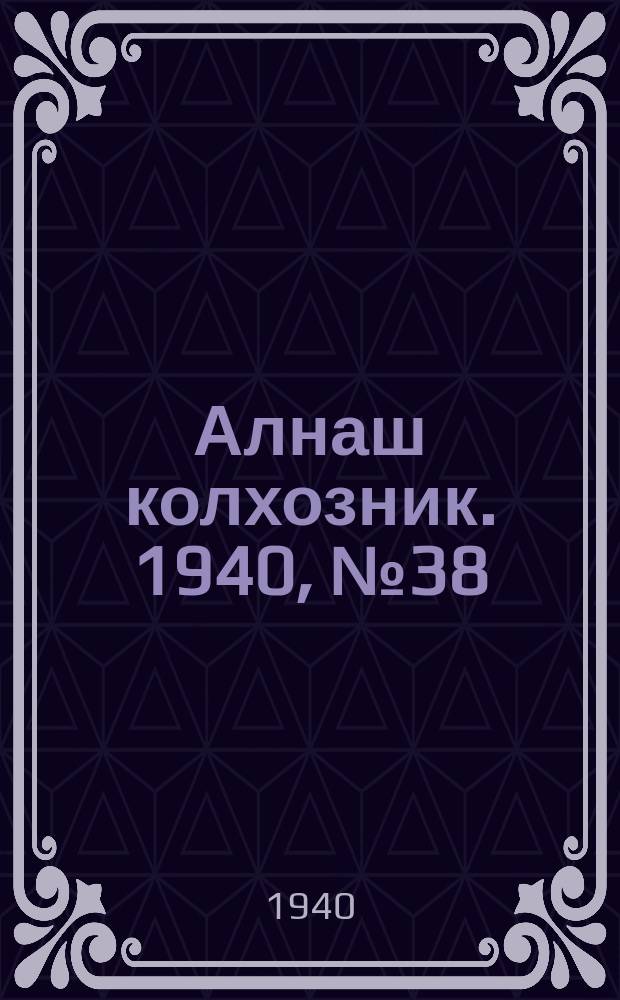 Алнаш колхозник. 1940, № 38(662) (24 мая)