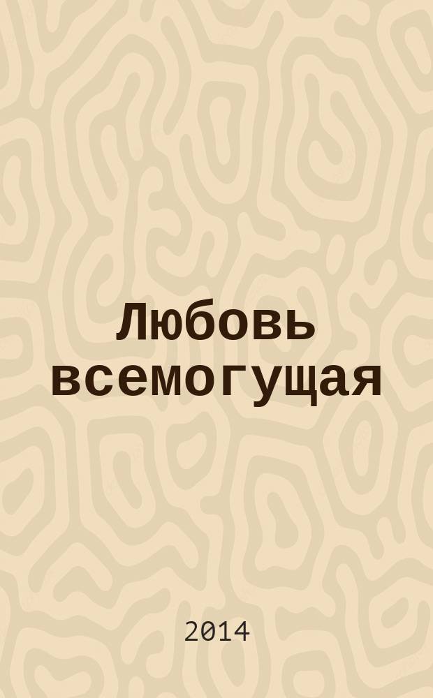 Любовь всемогущая : роман