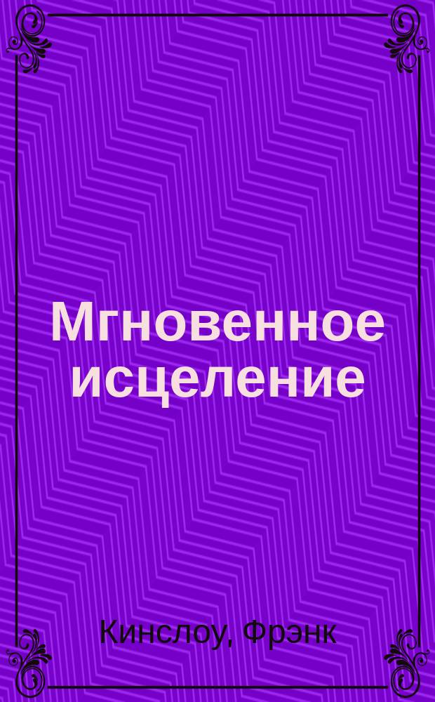 Мгновенное исцеление : техника квантового смещения