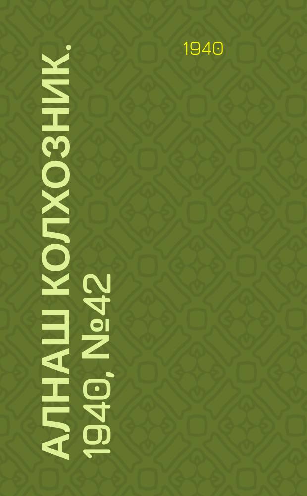 Алнаш колхозник. 1940, № 42(666) (9 июня)