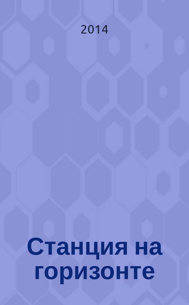 Станция на горизонте : роман