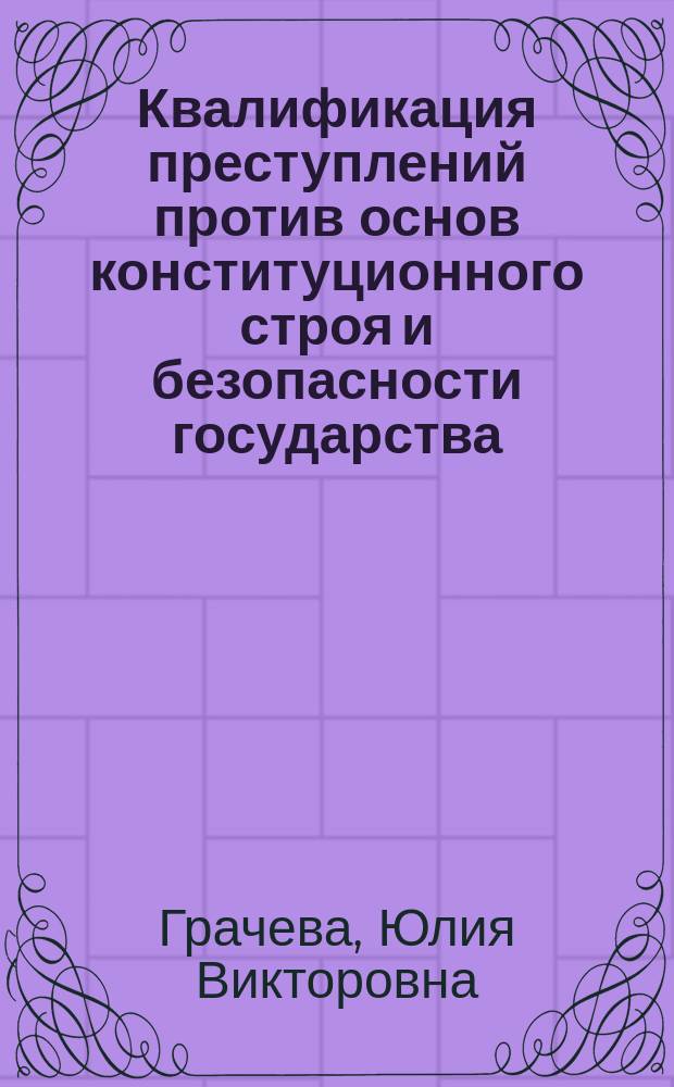 Квалификация преступлений против основ конституционного строя и безопасности государства : учебное пособие : для магистрантов