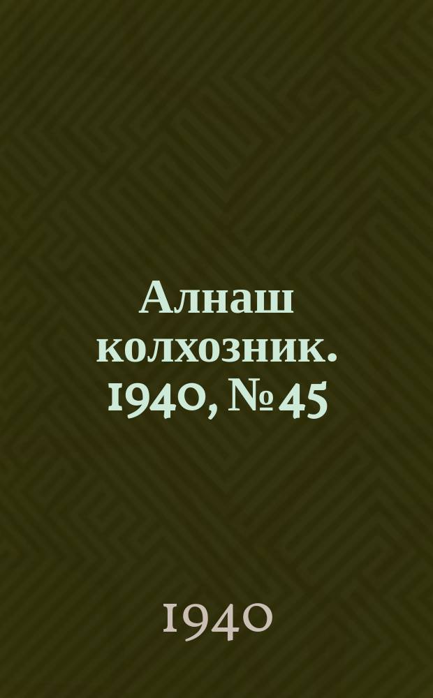 Алнаш колхозник. 1940, № 45(669) (17 июня)